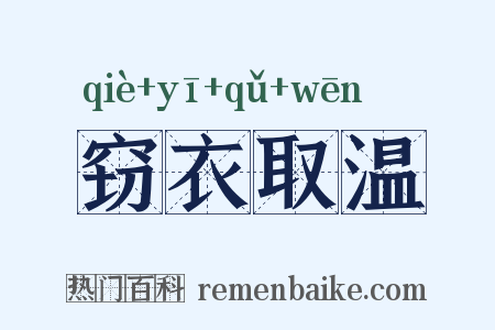 窃衣取温是什么意思的图片